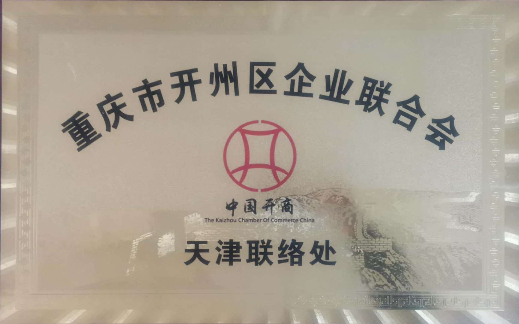重慶市開(kāi)州區(qū)企業(yè)聯(lián)合會(huì)             <br>           秘書(shū)長(zhǎng)單位